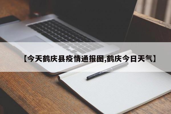 【今天鹤庆县疫情通报图,鹤庆今日天气】