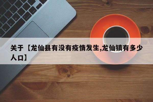 关于【龙仙县有没有疫情发生,龙仙镇有多少人口】