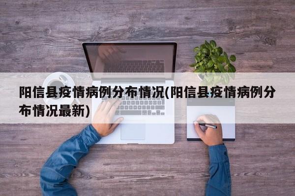 阳信县疫情病例分布情况(阳信县疫情病例分布情况最新)