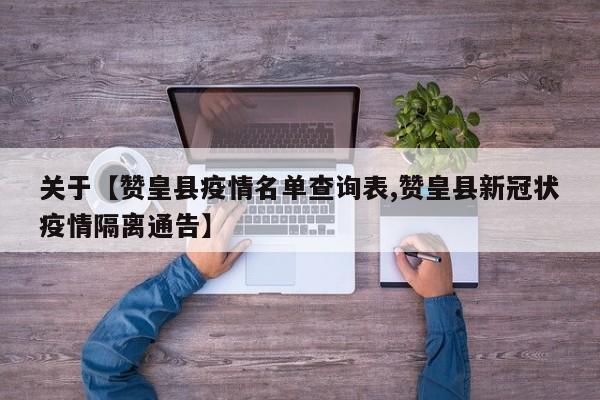 关于【赞皇县疫情名单查询表,赞皇县新冠状疫情隔离通告】