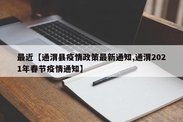 最近【通渭县疫情政策最新通知,通渭2021年春节疫情通知】