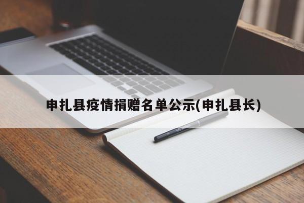 申扎县疫情捐赠名单公示(申扎县长)