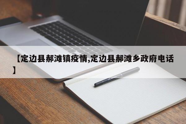 【定边县郝滩镇疫情,定边县郝滩乡政府电话】