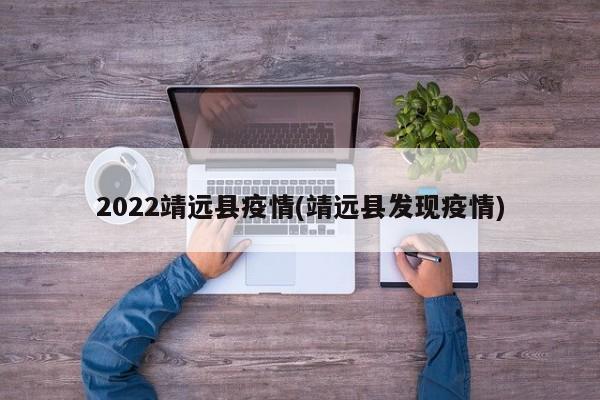 2022靖远县疫情(靖远县发现疫情)