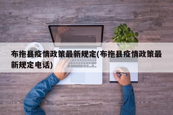 布拖县疫情政策最新规定(布拖县疫情政策最新规定电话)