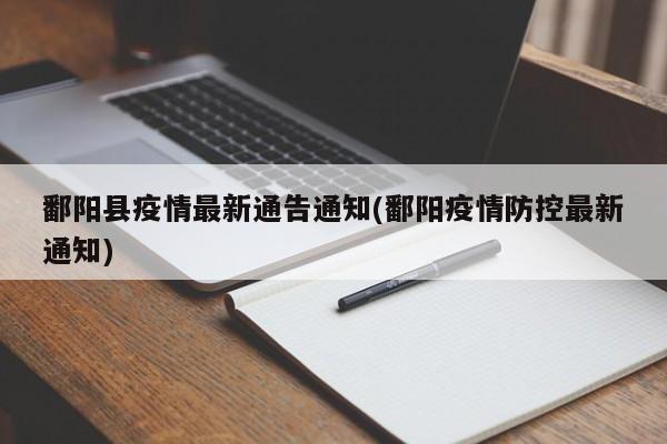 鄱阳县疫情最新通告通知(鄱阳疫情防控最新通知)