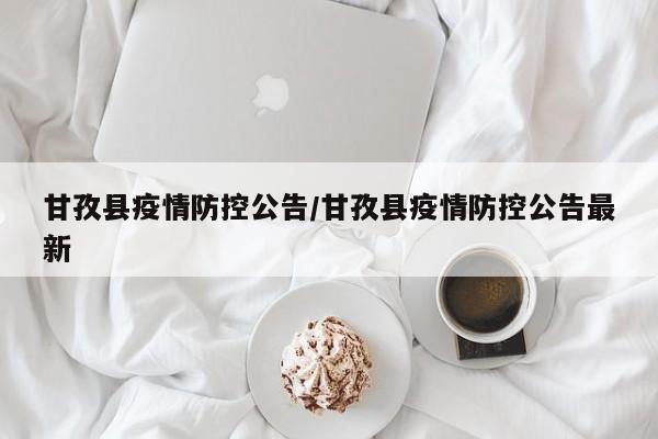 甘孜县疫情防控公告/甘孜县疫情防控公告最新