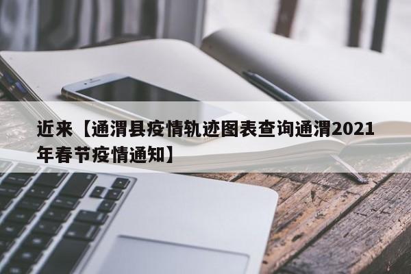 近来【通渭县疫情轨迹图表查询通渭2021年春节疫情通知】