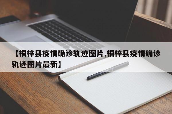 【桐梓县疫情确诊轨迹图片,桐梓县疫情确诊轨迹图片最新】