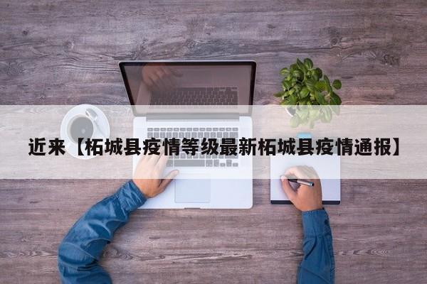 近来【柘城县疫情等级最新柘城县疫情通报】