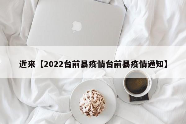近来【2022台前县疫情台前县疫情通知】