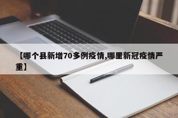【哪个县新增70多例疫情,哪里新冠疫情严重】