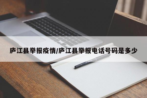 庐江县举报疫情/庐江县举报电话号码是多少