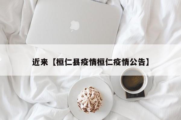 近来【桓仁县疫情桓仁疫情公告】