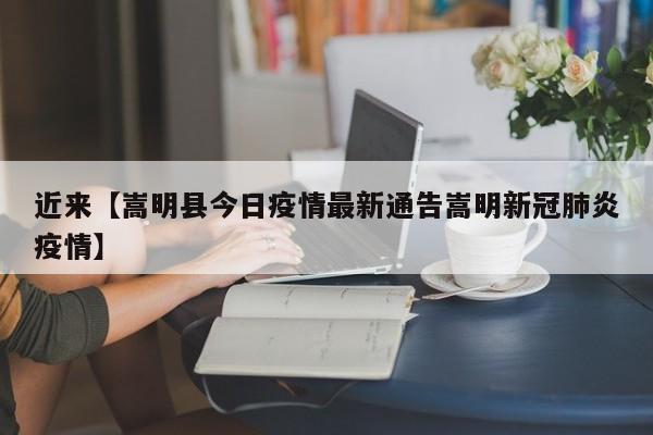 近来【嵩明县今日疫情最新通告嵩明新冠肺炎疫情】