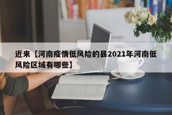 近来【河南疫情低风险的县2021年河南低风险区域有哪些】