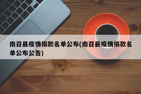 南召县疫情捐款名单公布(南召县疫情捐款名单公布公告)