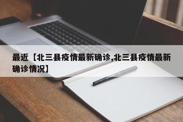最近【北三县疫情最新确诊,北三县疫情最新确诊情况】