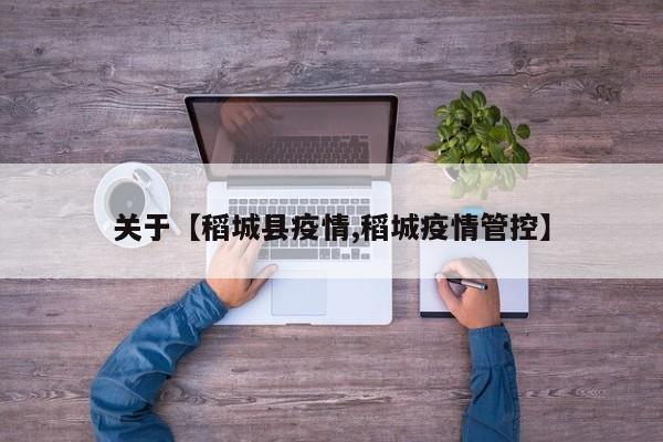 关于【稻城县疫情,稻城疫情管控】