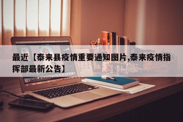 最近【泰来县疫情重要通知图片,泰来疫情指挥部最新公告】