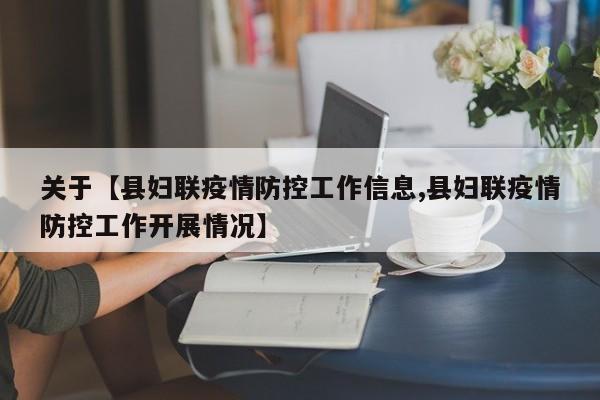关于【县妇联疫情防控工作信息,县妇联疫情防控工作开展情况】