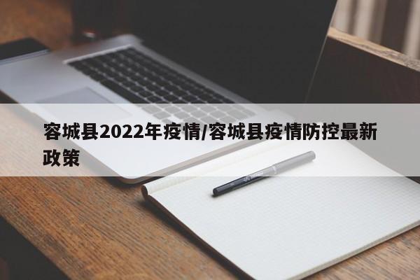 容城县2022年疫情/容城县疫情防控最新政策