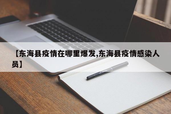 【东海县疫情在哪里爆发,东海县疫情感染人员】