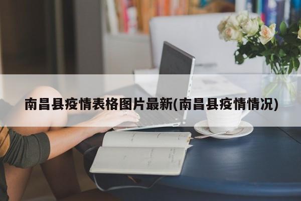 南昌县疫情表格图片最新(南昌县疫情情况)