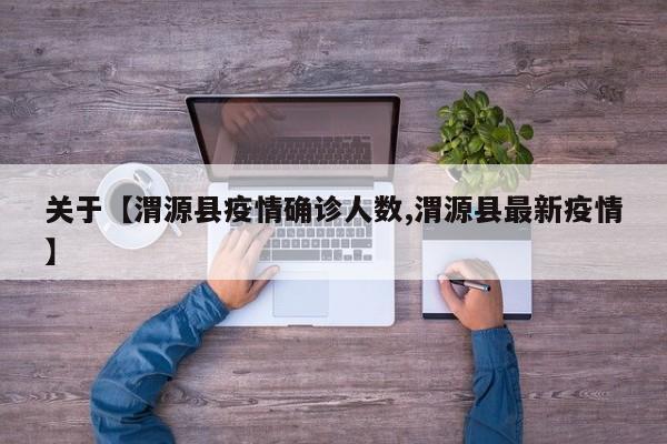 关于【渭源县疫情确诊人数,渭源县最新疫情】