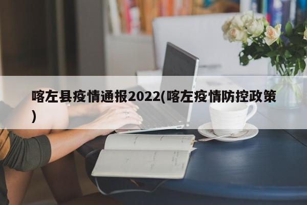 喀左县疫情通报2022(喀左疫情防控政策)