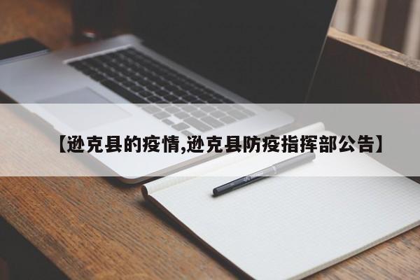 【逊克县的疫情,逊克县防疫指挥部公告】