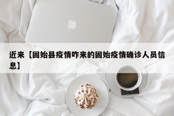 近来【固始县疫情咋来的固始疫情确诊人员信息】