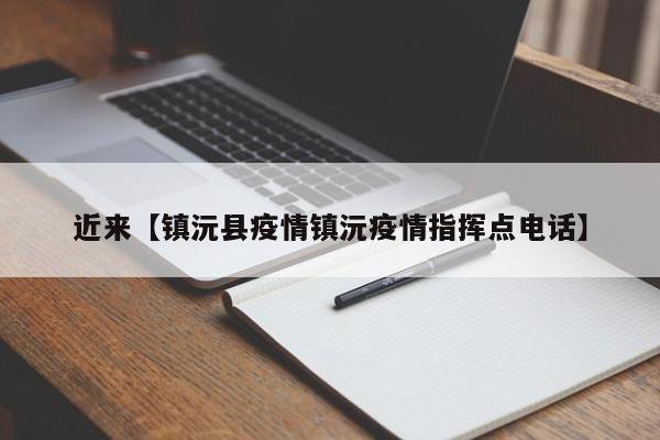 近来【镇沅县疫情镇沅疫情指挥点电话】