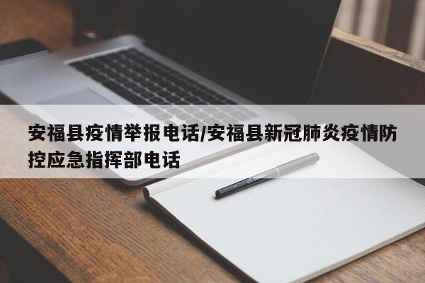安福县疫情举报电话/安福县新冠肺炎疫情防控应急指挥部电话