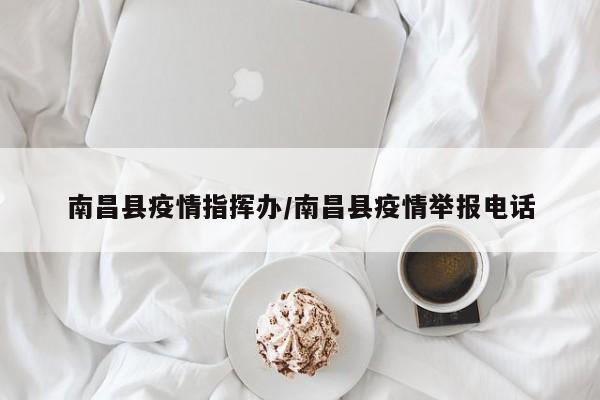 南昌县疫情指挥办/南昌县疫情举报电话