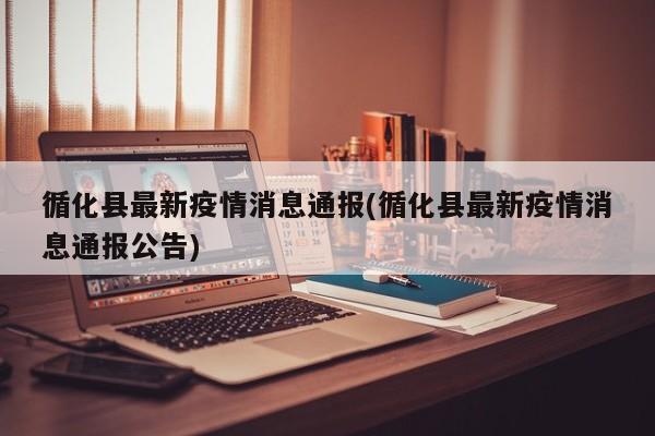 循化县最新疫情消息通报(循化县最新疫情消息通报公告)