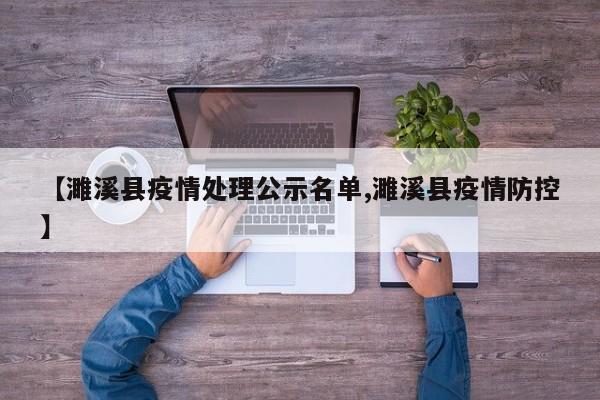 【濉溪县疫情处理公示名单,濉溪县疫情防控】