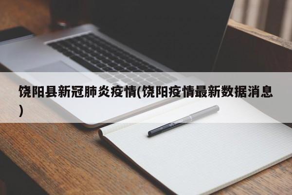 饶阳县新冠肺炎疫情(饶阳疫情最新数据消息)