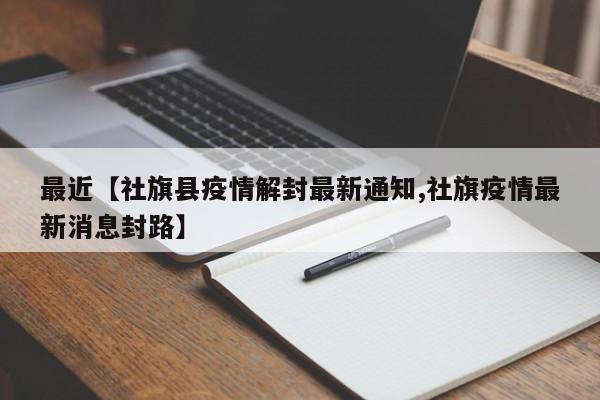 最近【社旗县疫情解封最新通知,社旗疫情最新消息封路】