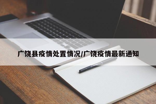 广饶县疫情处置情况/广饶疫情最新通知