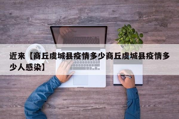近来【商丘虞城县疫情多少商丘虞城县疫情多少人感染】