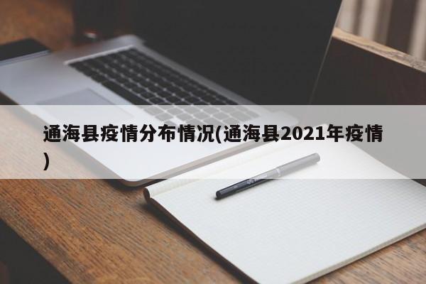 通海县疫情分布情况(通海县2021年疫情)