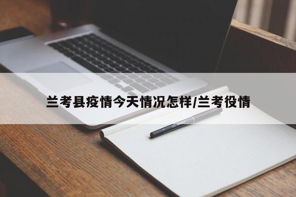 兰考县疫情今天情况怎样/兰考役情