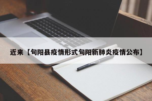 近来【旬阳县疫情形式旬阳新肺炎疫情公布】