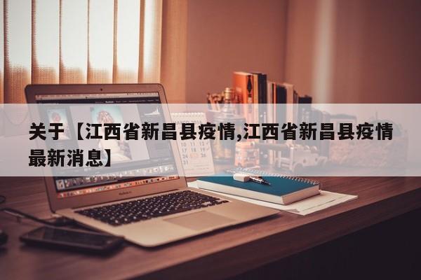 关于【江西省新昌县疫情,江西省新昌县疫情最新消息】