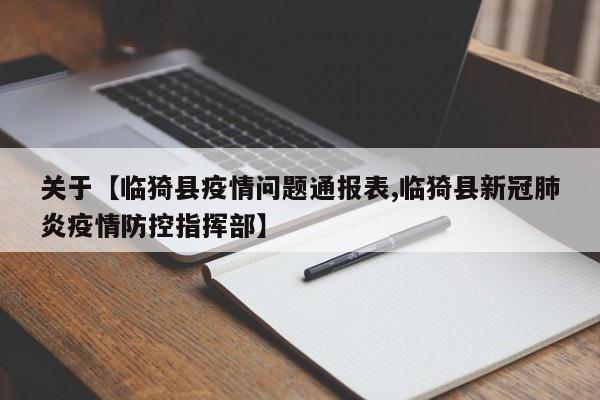 关于【临猗县疫情问题通报表,临猗县新冠肺炎疫情防控指挥部】