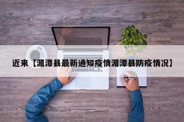 近来【湄潭县最新通知疫情湄潭县防疫情况】