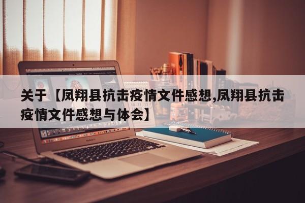 关于【凤翔县抗击疫情文件感想,凤翔县抗击疫情文件感想与体会】