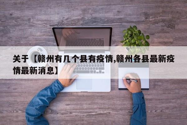 关于【赣州有几个县有疫情,赣州各县最新疫情最新消息】