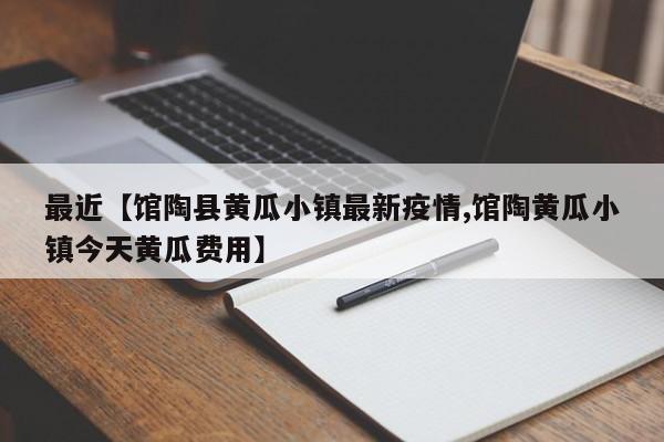 最近【馆陶县黄瓜小镇最新疫情,馆陶黄瓜小镇今天黄瓜费用】